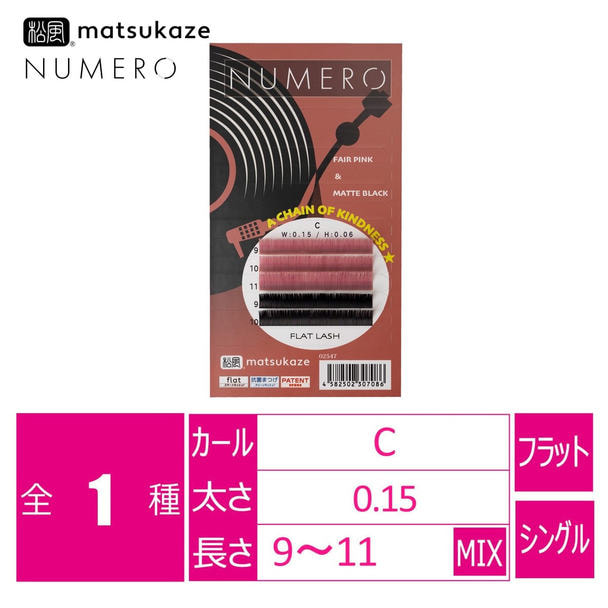 【松風】NUMEROフラットラッシュ<フェアピンク&マットブラックMIX> 1