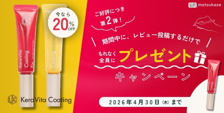 【松風】ケラビタコーティングが今だけ20%OFF&レビュー投稿者全員にプレゼント進呈！＜4月30日(木)まで＞