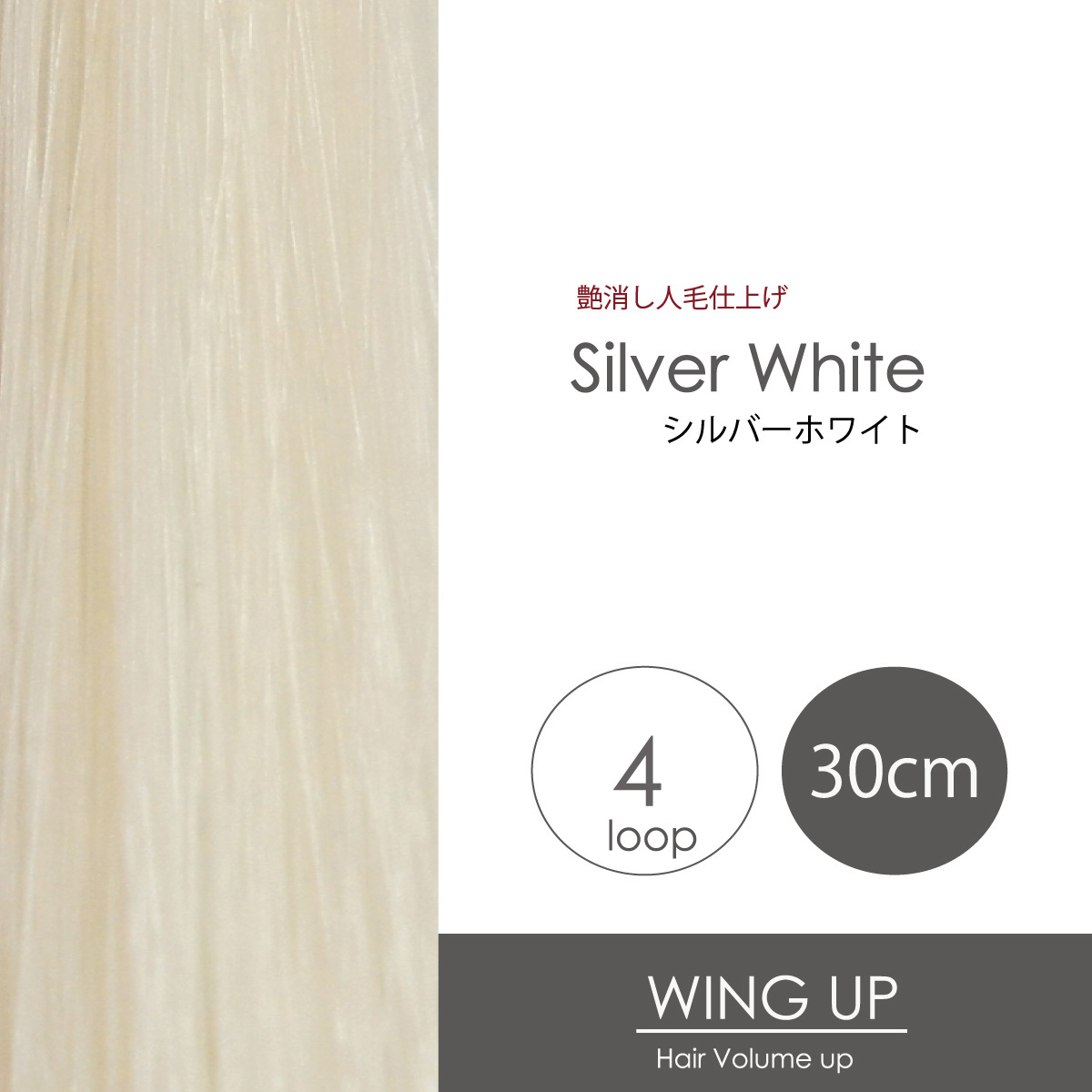 エクステ増毛WING-UPループ《シルバーホワイト》30cm 1000本（4本