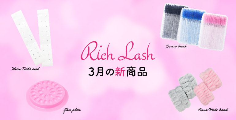【Rich Lash】まつげ関連商材など新商品続々登場！