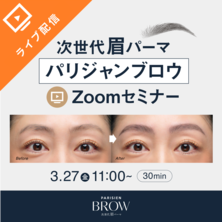 次世代眉パーマ『パリジャンブロウ』/オンライン