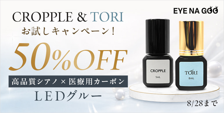 【EYE NA GOO】LEDグルーお試しキャンペーン50%OFF！8/28(金)まで
