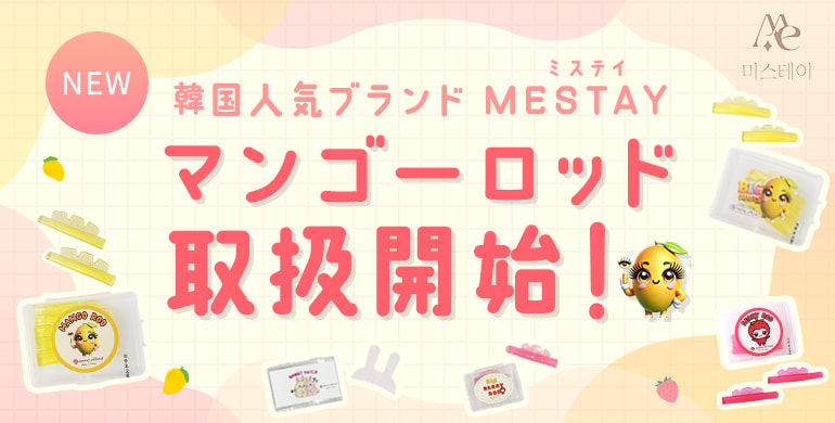 【MESTAY】マンゴーロッドで人気の韓国ブランドMESTAY取扱開始！