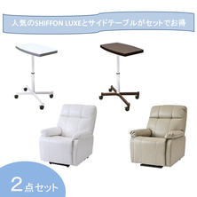 【開業応援】昇降機能付き電動ラウンジチェアSHIFFON LUXE＆ガス圧式サイドテーブルセット