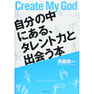 Create My God 自分の中にある、タレント力と出会う本 著/斉藤恵一（OFFICE nO DoubT）