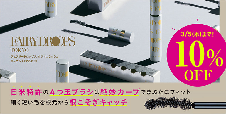 【フェアリードロップス】クアトロラッシュ エレガントマスカラ10％OFF！～3/5(木)まで