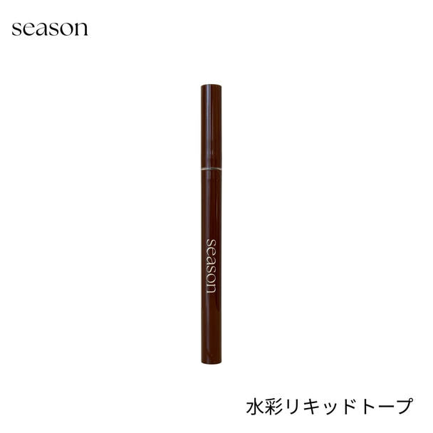 【season】水彩リキッド＜トープ＞  1