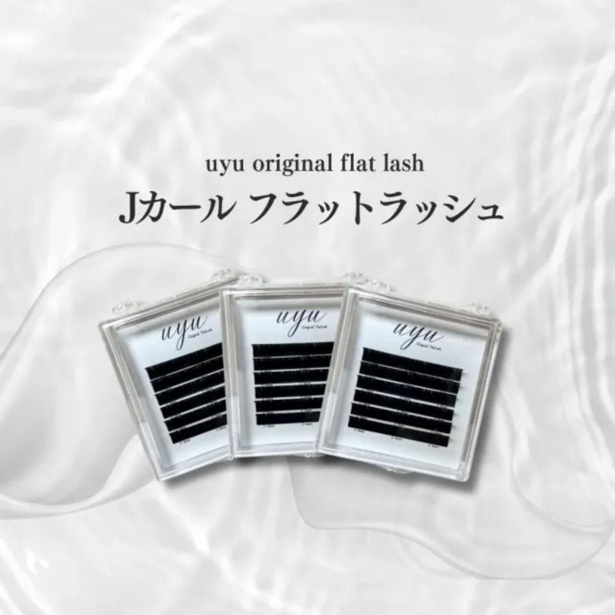 UYU PLUS】オリジナルフラットラッシュ[Jカール 太さ0.15 6mm]の通販