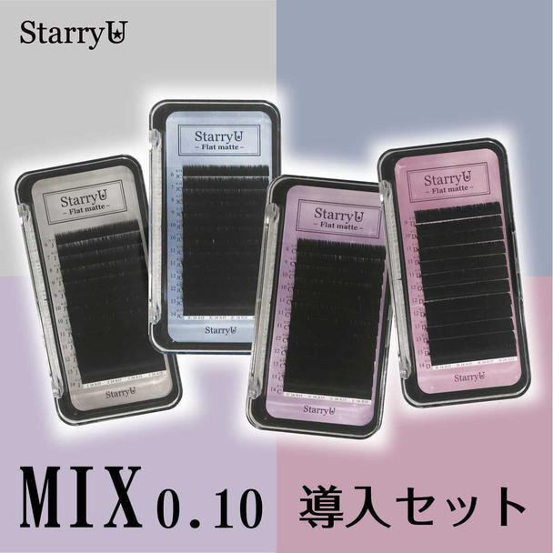 【StarryU】フラットマット［全カール 太さ0.10 長さMIX］導入セット（全4ケース） 1
