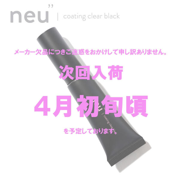 【neu”】ノイ コーティング クリアブラック 9.5g 1