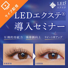 ［LEDエクステ&reg;］導入オンライン無料セミナー