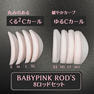 【Flap eyelashes】BABY-PINKロッドセット（2種カール入り） 5