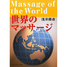世界のマッサージ