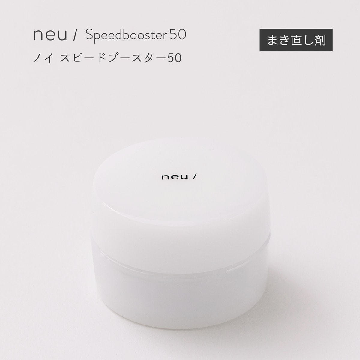 neu/】スピードブースター50 5g（巻き直し専用）の通販・卸売り | アイ