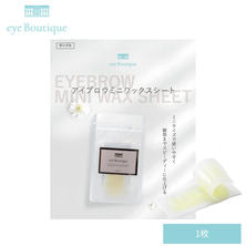 【eye Boutique】アイブロウミニワックスシートサンプル