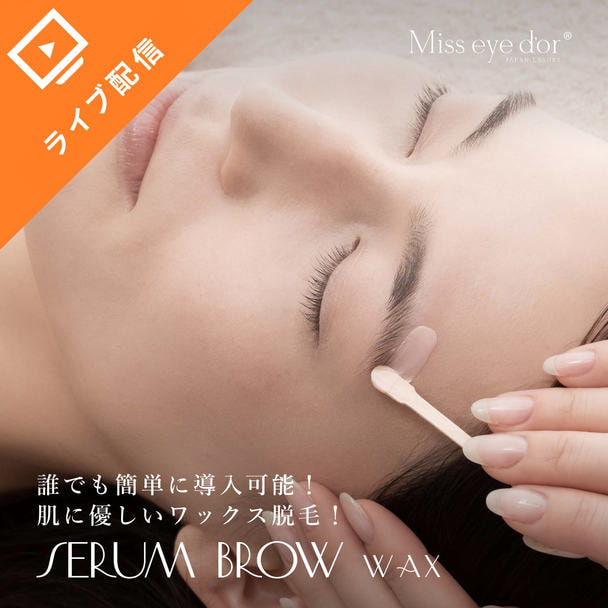 SERUM BROW 【WAX】