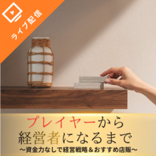 プレイヤーから経営者になるまで～資金力なしで経営戦略＆おすすめ店販～	