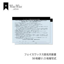 【WaxWax】フェイスワックス脱毛 2枚複写式同意書/A5 50枚
