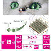 オリーブアッシュ[Jカール 太さ０.15 長さ9㎜]