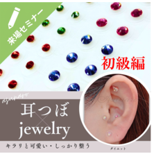 ～''可愛い&rdquo;と&ldquo;整う&rsquo;&rsquo;を同時に叶える～　耳つぼジュエリーセミナー初級編
