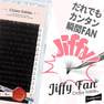 Jiffy fan CCカール[太さ0.07][長さ10-13mmMIX]