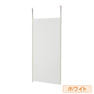 つっぱりパーティション(間仕切りタイプ) 本体 ＜ホワイト＞W90cm 1