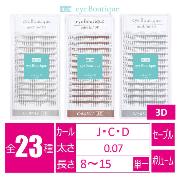 クイックファンプラス 3D[Dカール 太さ0.07 長さ12mm] 1