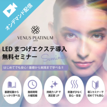 VLEDラッシュライト（LEDまつげエクステ）導入　オンデマンドセミナー