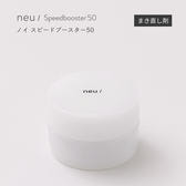 【neu/】スピードブースター50 5g（巻き直し専用）