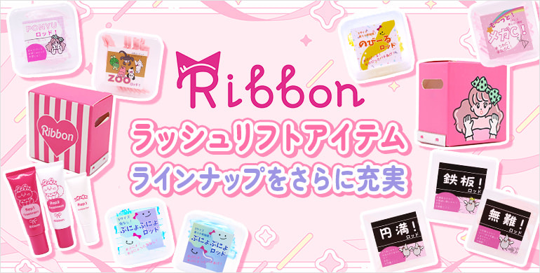 【Ribbon】ラッシュリフトラインナップがさらに充実！