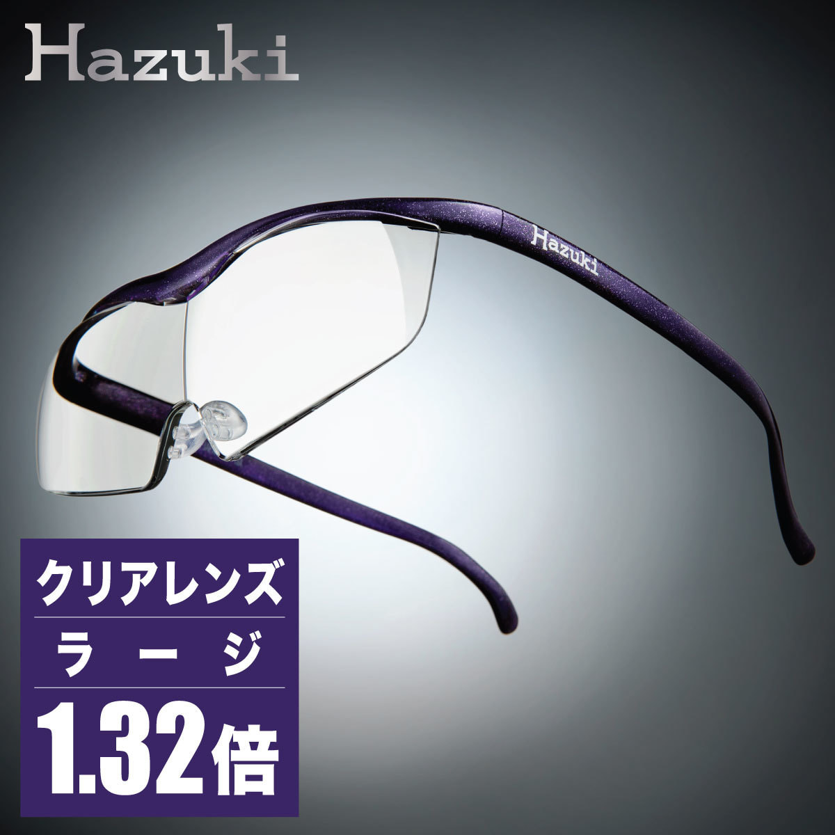 50%OFF ラージ ハズキルーペ Hazuki クリアレンズ (送料無料) 紫 1.32倍 - キッチン用品・調理器具