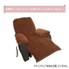 シフォンシリーズ用ベルベットカバーセット （ブラウン）