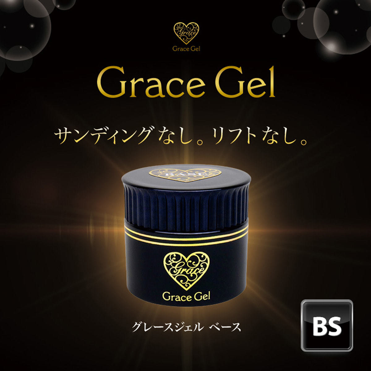 グレースジェル ベース 15mlの通販・卸売り | アイラッシュガレージ