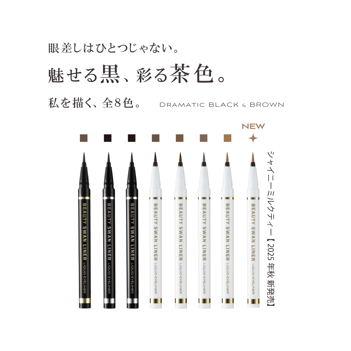 スワンライナー】ビューティーリキッド アイライナー ブラウンの通販