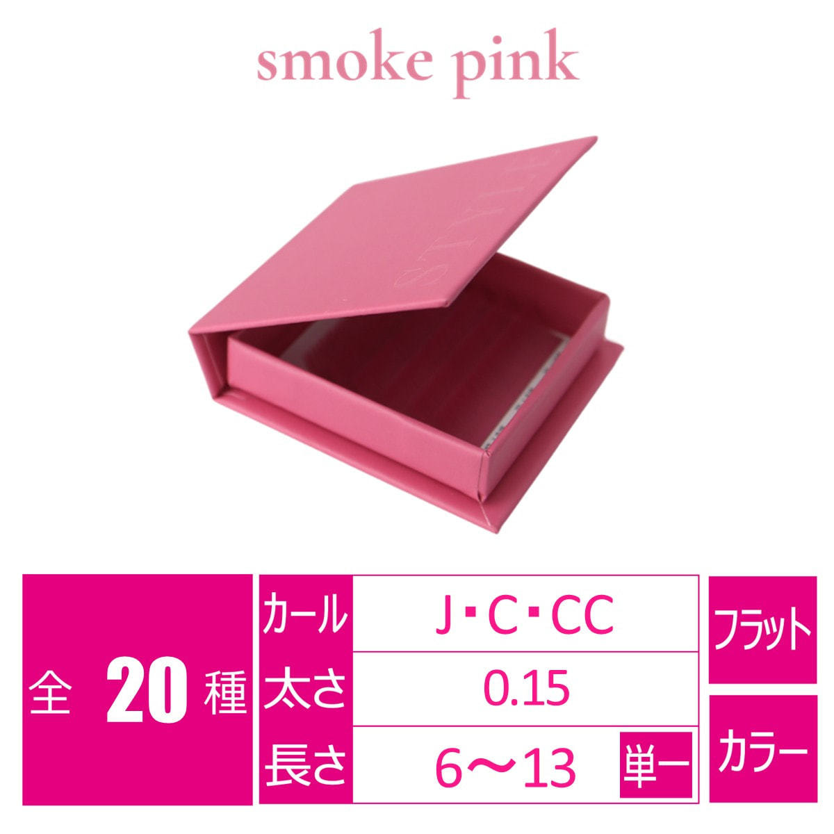 シャープフラットラッシュ スモークピンク[Jカール太さ0.15長さ6mm]の