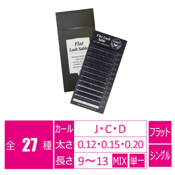 Flatラッシュ・セーブル[Jカール太さ0.12長さ9mm]の通販・卸売り