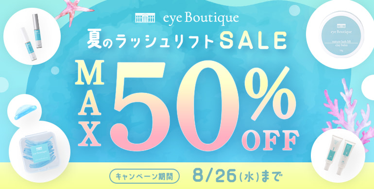 【eye Boutique】夏のラッシュリフトセール！最大50％OFF！