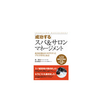 成功する！スパ＆サロン マネージメント