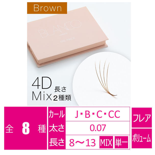 ブラウンプレメイド4Dファン［Jカール 長さ8～10MIX］の通販・卸売り