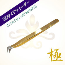 【Miracle eye】 3Dワイドツイザー 極