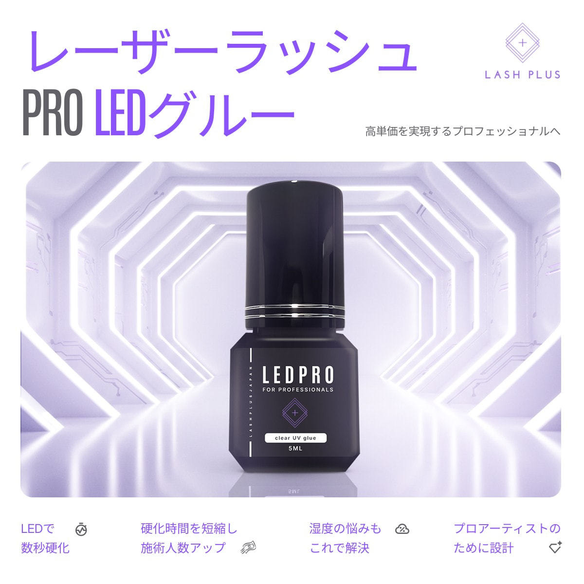 LASH PLUS】レーザーラッシュプロLEDグルーJP 5mlの通販・卸売り
