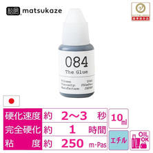 【松風】The Glue 084 10ml