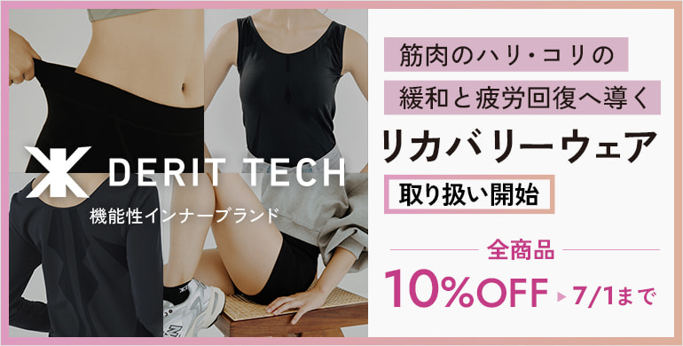 【DERIT TECH】筋肉の緩和と疲労回復へ導く“リカバリーウェア”
