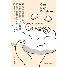One Day Esquisse：考える「視点」がみつかるデザインの教室（62058）