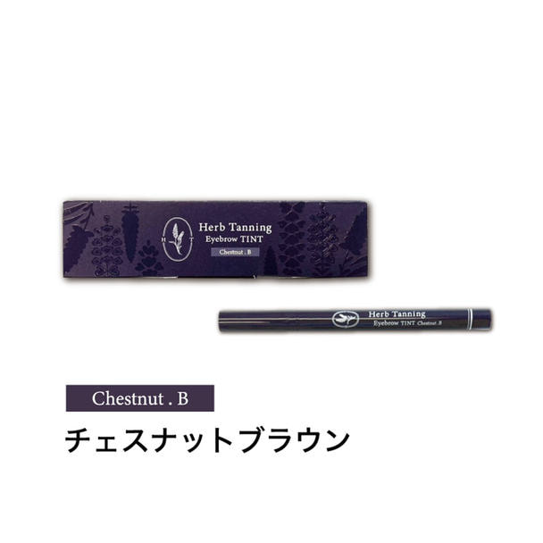【Herb Tanning Eyebrow】ティント チェスナットブラウン 1