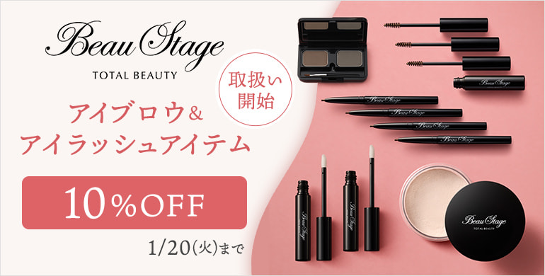 【BeauStage】アイブロウ＆アイラッシュ商品取り扱い開始！10％OFF！～1/20(火)まで