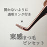 【テクニコ】束感まつ毛（ワンホン）ピンセット 5