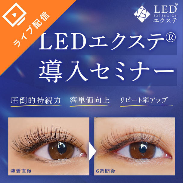 ［LEDエクステ®］導入オンライン無料セミナー 1
