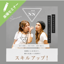 来場 　NN seminar ～特別編～