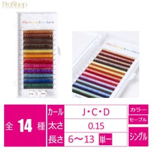 【Platinum Everlash】カラーエクステ12色